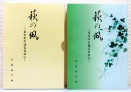 『萩の風 ～書家助弘桂雪自叙伝～』 非売品　函付き