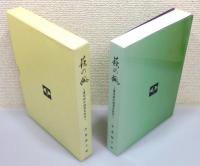 『萩の風 ～書家助弘桂雪自叙伝～』 非売品　函付き