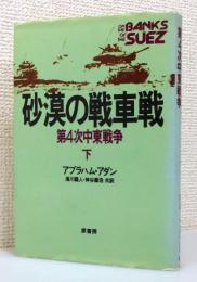 『砂漠の戦車戦 : 第4次中東戦争』 下巻