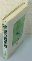 『砂漠の戦車戦 : 第4次中東戦争』 下巻