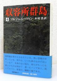 『収容所群島』 4巻　帯付き