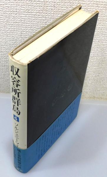 収容所群島 : 1918-1956 文学的考察』 全6巻揃い
