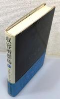 『収容所群島』 4巻　帯付き