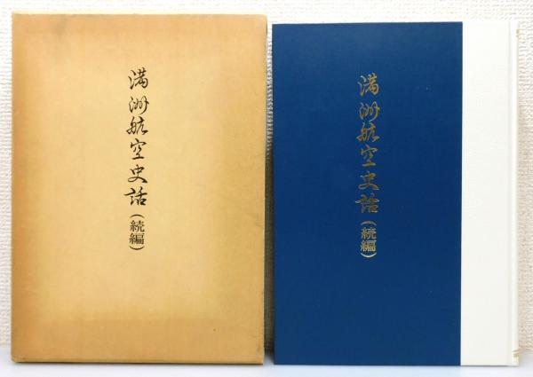 満洲航空史話 続編』 函付き(満洲航空史話編纂委員会 編) / 古本、中古
