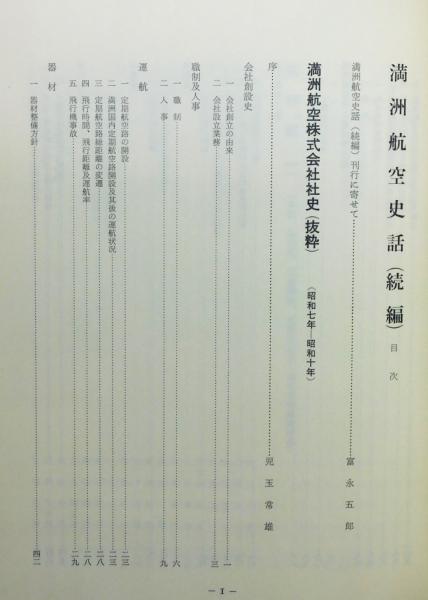 満洲航空史話 続編』 函付き(満洲航空史話編纂委員会 編) / 古本、中古