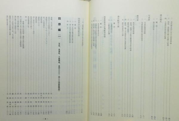 満洲航空史話 続編』 函付き(満洲航空史話編纂委員会 編) / 古本、中古