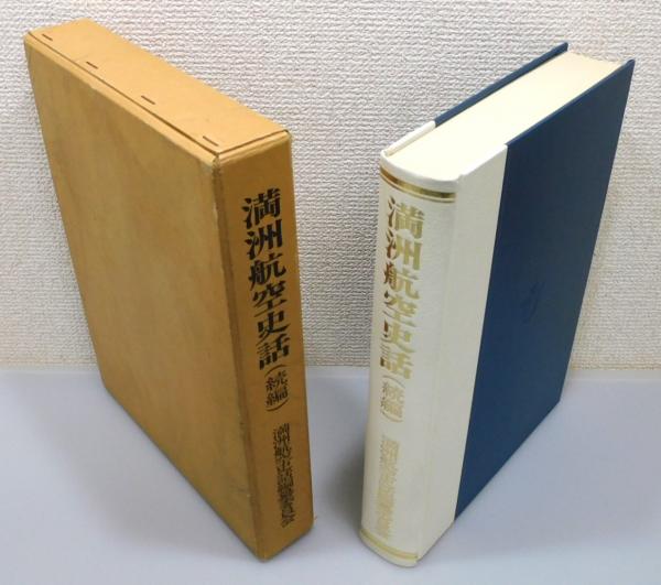 満洲航空史話 続編』 函付き(満洲航空史話編纂委員会 編) / 古本、中古