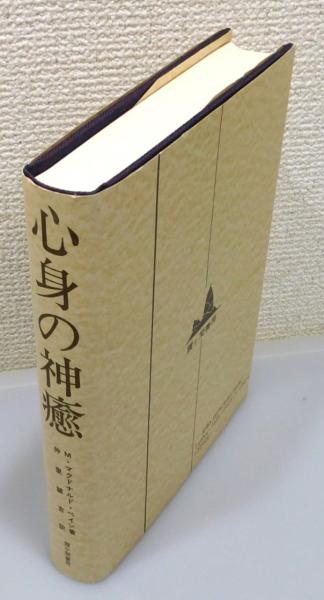 心身の神癒 ―主、再び語り給う―』(M.マグドナルド・ベイン 著、仲里