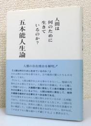 『五本能人生論 : 人間は何のために生きているのか』 帯付き