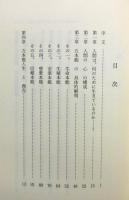 『五本能人生論 : 人間は何のために生きているのか』 帯付き