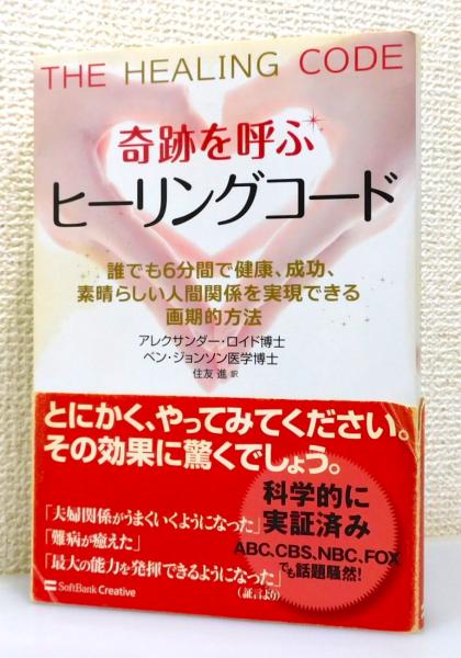 奇跡を呼ぶヒーリングコード : 誰でも6分間で健康、成功、素晴らしい