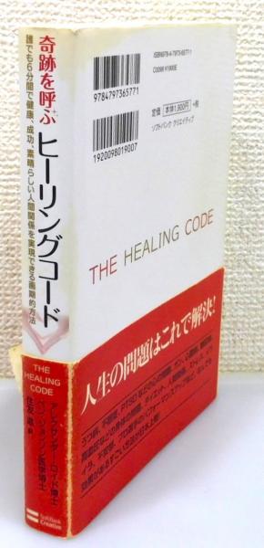 奇跡を呼ぶヒーリングコード : 誰でも6分間で健康、成功、素晴らしい人間関係を…