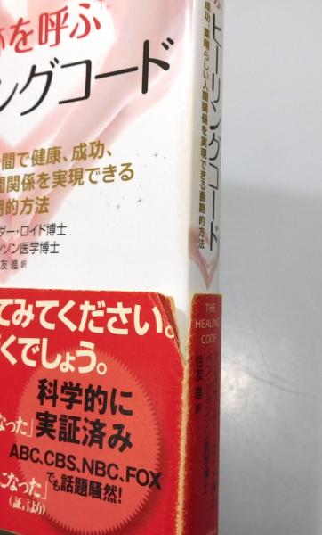 奇跡を呼ぶヒーリングコード : 誰でも6分間で健康、成功、素晴らしい