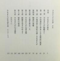 『少女まんがの系譜』