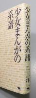 『少女まんがの系譜』