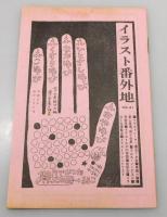 『きみもイラストレーターになれる』 別冊付録つき