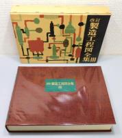 『改訂 製造工程図全集』 第3巻　函付き