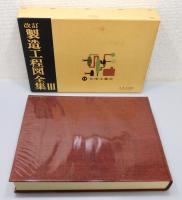 『改訂 製造工程図全集』 第3巻　函付き