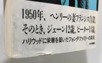 『フォンダ : ヘンリー、ジェーン、そしてピーター』 帯付き
