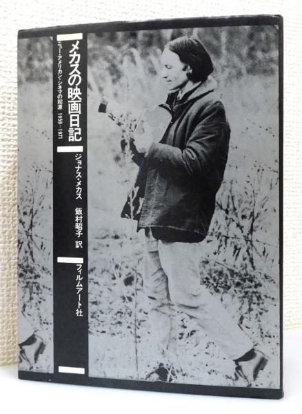 メカスの映画日記 ニュー・アメリカン・シネマの起源 1959‐1971