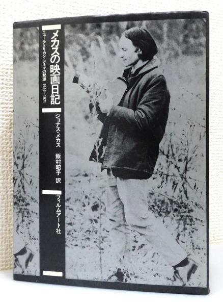 ニュー・アメリカン・シネマの起源　古書　1959-1971』(ジョナス・メカス　古本、中古本、古書籍の通販は「日本の古本屋」　著、飯村昭子　メカスの映画日記　本々堂　訳)　日本の古本屋