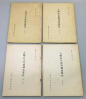 『八幡市文化財調査報告』第一輯～第八輯　8冊組