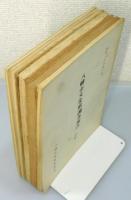 『八幡市文化財調査報告』第一輯～第八輯　8冊組