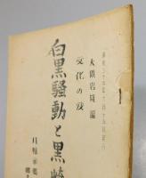 『白黒騒動と黒崎宿』