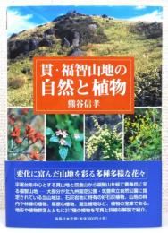 『貫・福智山地の自然と植物』 帯付き