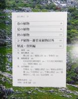 『貫・福智山地の自然と植物』 帯付き
