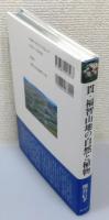 『貫・福智山地の自然と植物』 帯付き