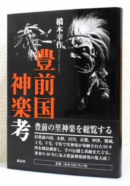 豊前国神楽考 橋本幸作著 貴重な本