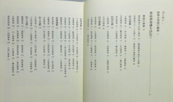 豊前国神楽考』 帯付き(橋本幸作 著) / 古本、中古本、古書籍の