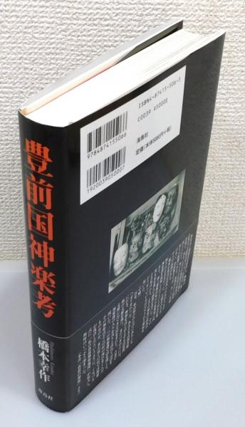 豊前国神楽考』 帯付き(橋本幸作 著) / 古本、中古本、古書籍の