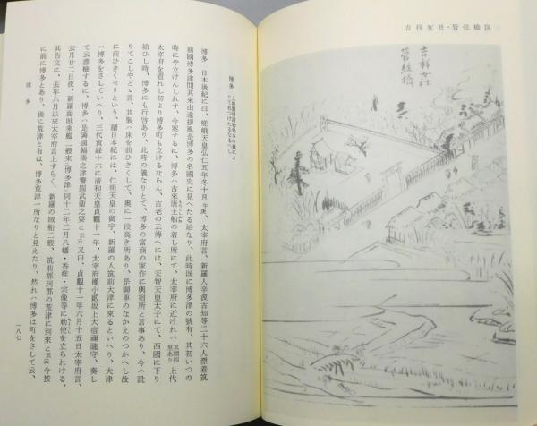 筑前名所図絵 奥村玉蘭 郷土史 ホビー・楽器・アート