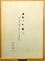 『九州の黒曜石 : 黒曜石の産地推定に関する考古学的研究』