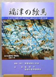 『福津の絵馬 : 平成19年度福津市住みよいまちづくり推進企画』