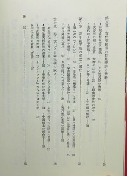 続 宇佐家伝承古伝が語る古代史』(宇佐公康 著) / 古本、中古本