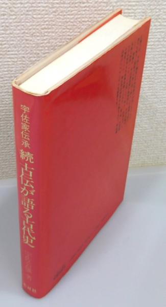 Amazon.com: 続・古伝が語る古代史―宇佐家伝承 (オリエント