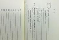 『風土記逸文研究入門』