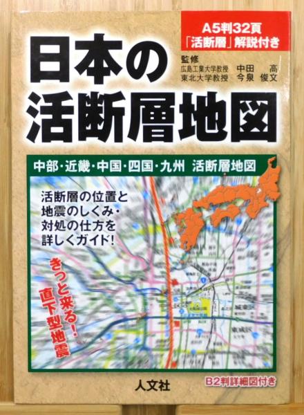 日本の活断層地図 中部・近畿・中国・四国・九州活断層地図』(中田高
