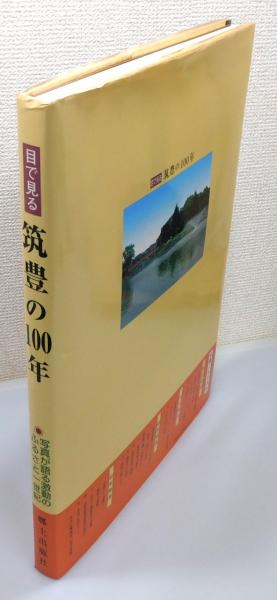 目で見る 小松・加賀の100年 本