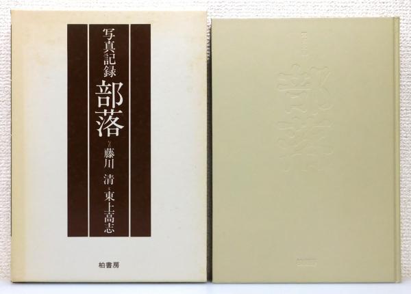 写真記録 部落』 函付き(藤川清 写真、東上高志 文) / 古本、中古本 