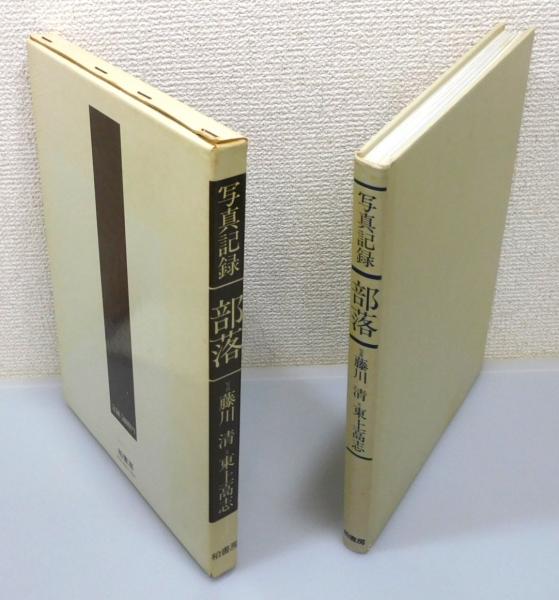写真記録 部落』 函付き(藤川清 写真、東上高志 文) / 古本、中古本 