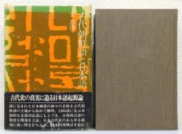 『古代朝鮮語と日本語』 函・帯付き