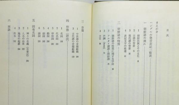 古代朝鮮語と日本語』 函・帯付き(金思燁 著) / 古本、中古本、古書籍