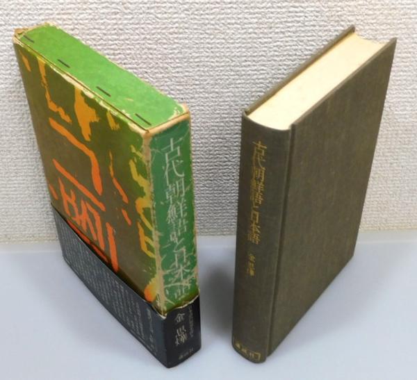 古代朝鮮語と日本語』 函・帯付き(金思燁 著) / 古本、中古本、古書籍