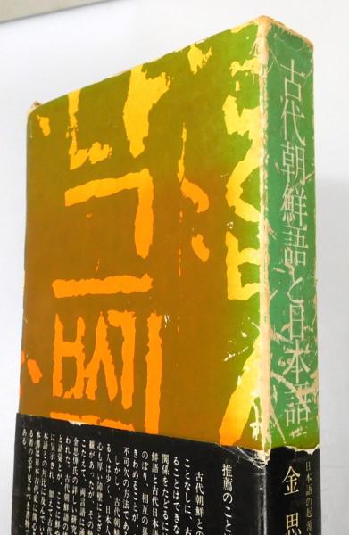 【中古】 古代朝鮮語と日本語 古代朝鮮語と日本語(金思ヨプ 著) / 池袋ブックサービス / 古本、中古