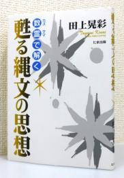『甦る縄文の思想』