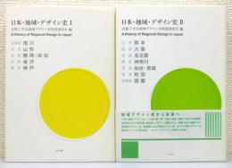 『日本・地域・デザイン史』 Ⅰ・Ⅱ　2冊組